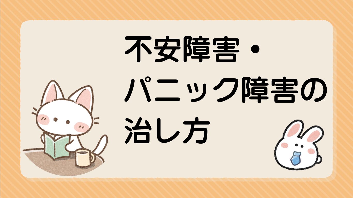 【徹底解説】不安障害･パニック障害を克服する”唯一”の方法！ 記事一覧