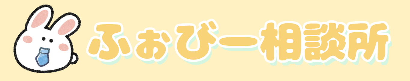 ふぉびー相談所