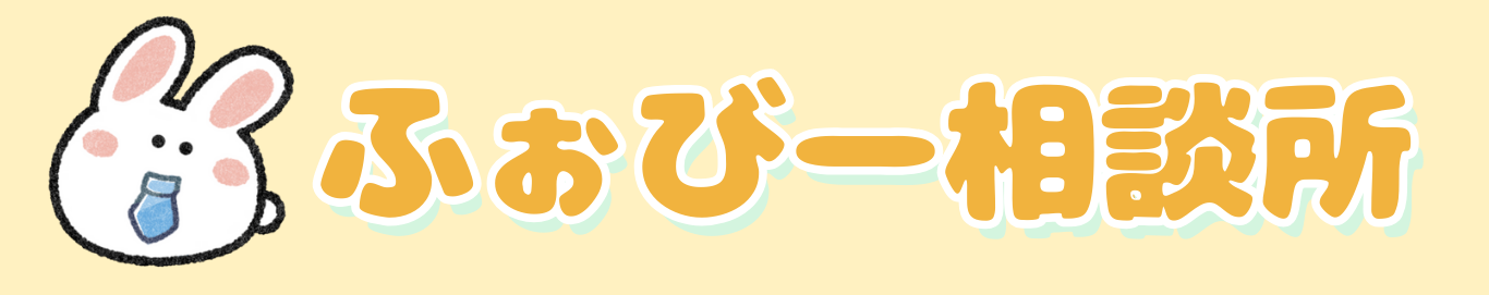 ふぉびー相談所